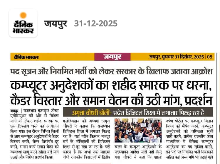 डिजिटल राजस्थान बनाने के लिए जरूरी है कि कंप्यूटर अनुदेशकों का👇
⏩कैडर विस्तार करें
⏩ वेतन विसंगति दूर करें
⏩कक्षा 9-12 अपडेटेड कंप्यूटर बुक्स उपलब्ध करवाएं
⏩नए पद सृजित करके ज्यादा से ज्यादा पदों पर नियमित भर्ती जारी करें

<a href="/RajCMO/">CMO Rajasthan</a> <a href="/BhajanlalBjp/">Bhajanlal Sharma</a>
<a href="/madandilawar/">Madan Dilawar</a> <a href="/rajeduofficial/">Dept of Education, Rajasthan</a>