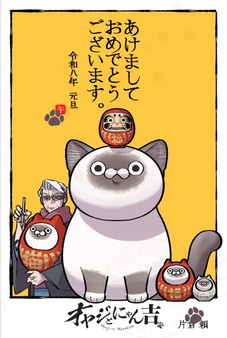 🐾🐾🐾🐾🐾🐾🐾
   明けまして
おめでとうございます!
🐾🐾🐾🐾🐾🐾🐾
今年も猫年という事で
「オヤジとにゃん吉」を
どうぞよろしくお願い致します👨‍🦳🐾🐱 