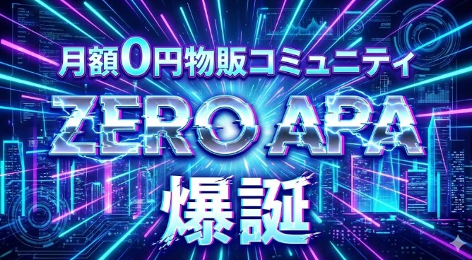 goto_aparise's tweet image. 【月額0円物販コミュニティー爆誕】

私ごとぅーついに動きます‥

この度"月額0円"で学べる新コミュニティ
『ZERO APA』を爆誕させました🔥

そして、そのオープニング特別企画として
"今ご入会頂いた方限定"で下記特典をプレゼント致します🎁…