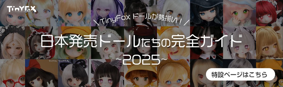 ✨本日いよぃよ2025年の最終日!!!ですね!!!

2025年もラぺオニアECショップとドール媒体「マミロワール」をお見知りおき、そしてご活用をいただきましてありがとうございました。本年最終日のしめくくりといたしまして✨

★☆TinyFoxドールが勢揃い！
日本発売ドールたちの完全ガイド〜2025〜