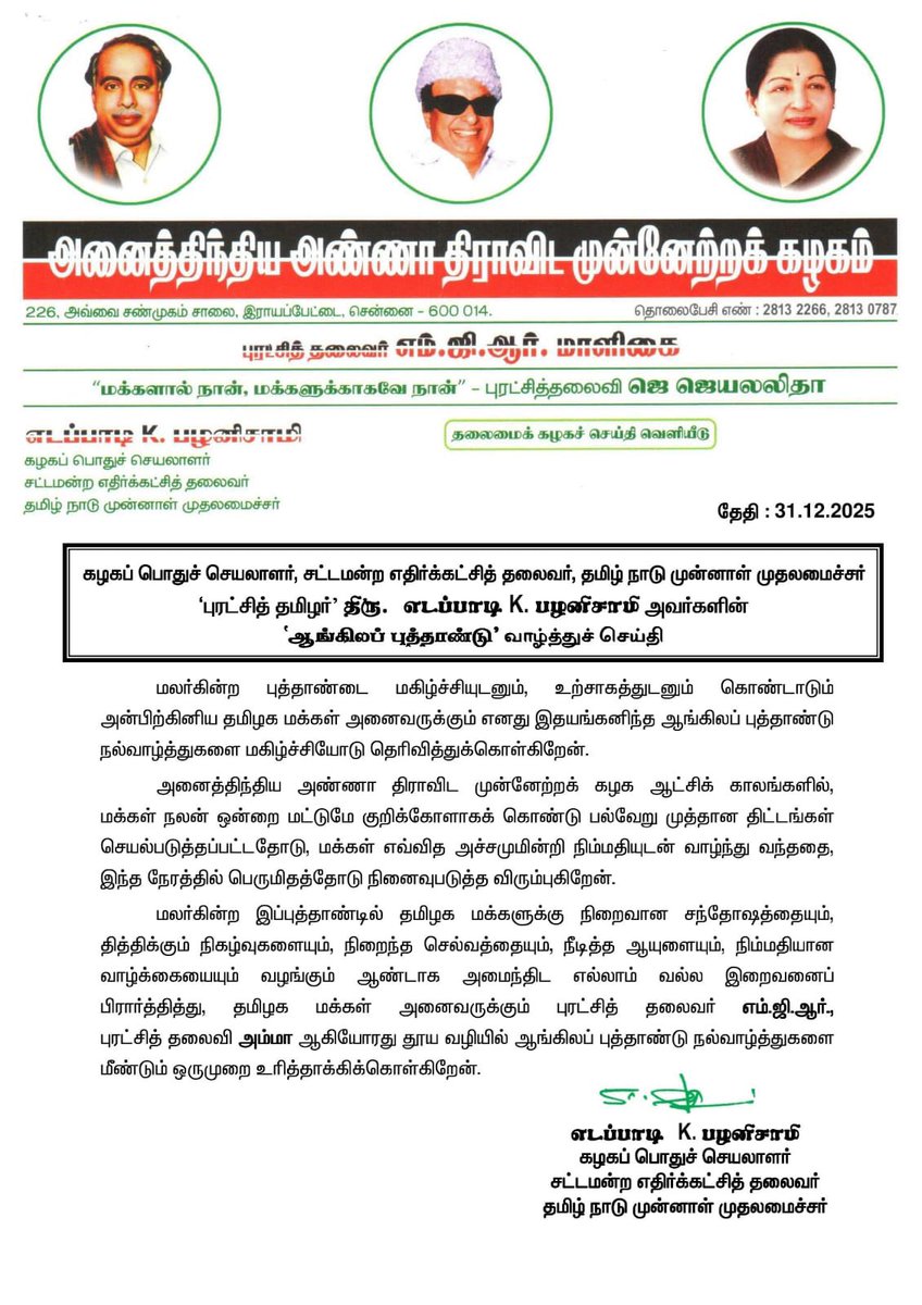AIADMKOfficial's tweet photo. மாண்புமிகு கழகப் பொதுச்செயலாளர் புரட்சித் தமிழர் @EPSTamilNadu அவர்களின் "ஆங்கில புத்தாண்டு" வாழ்த்துச் செய்தி https://t.co/66OQCXZuje