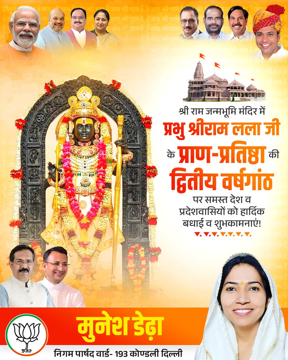 आज पावन श्री अयोध्याधाम में विराजमान प्रभु श्रीरामलला की प्राण-प्रतिष्ठा की द्वितीय वर्षगांठ की सभी सनातनियों को हार्दिक बधाई एवं शुभकामनाएं।

आज वह ऐतिहासिक क्षण है जब आदरणीय प्रधानमंत्री श्री <a href="/narendramodi/">Narendra Modi</a> जी के करकमलों द्वारा प्रभु श्रीरामलला की प्राण-प्रतिष्ठा संपन्न हुई थी।