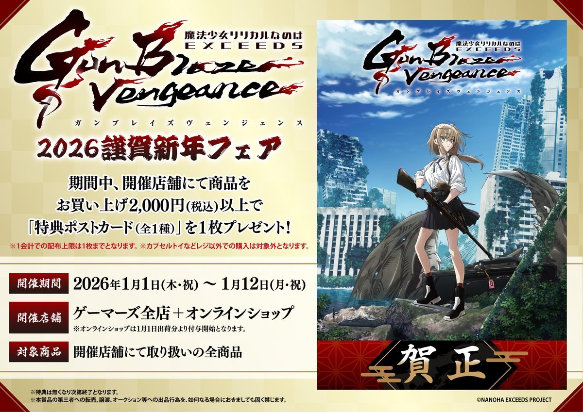 🎍フェア/明日から🎍】 TVアニメ 『魔法少女リリカルなのは EXCEEDS