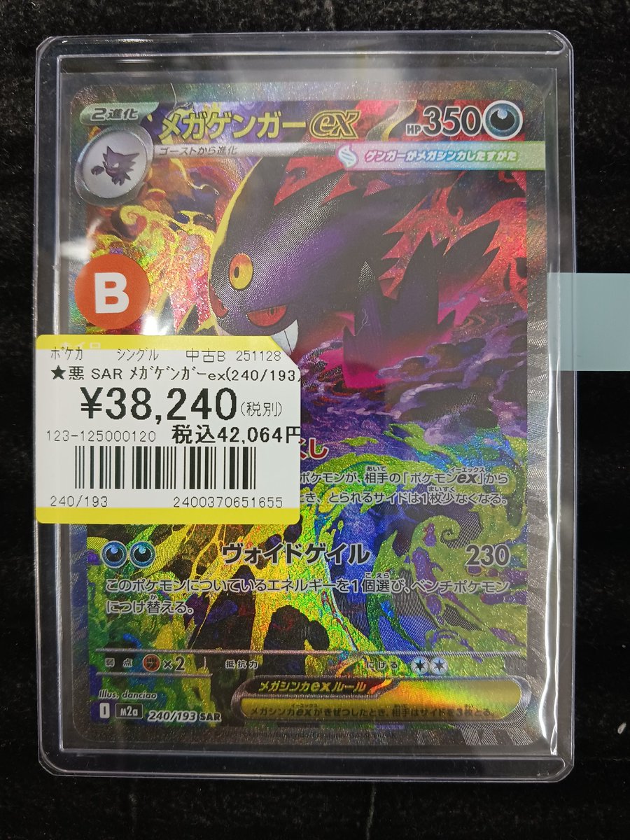ポケカ #ポケモンカード 『メガゲンガーex SAR』 お買取させて頂きまし
