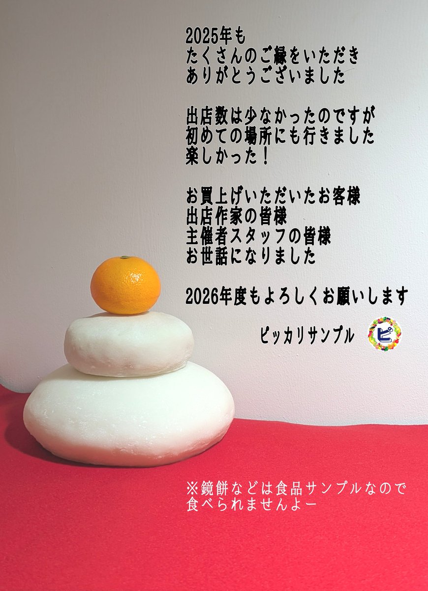 picasample's tweet image. 2025年も大変お世話になりました

🐴🎍✨ⓗⓐⓟⓟⓨ✨🎍🐴

2026年もよろしくお願いします
#ピッカリサンプル #食品サンプル