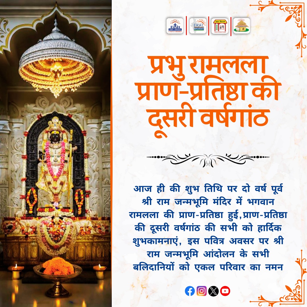 श्री राम जन्मभूमि मंदिर में भगवान रामलला की प्राण प्रतिष्ठा की दूसरी वर्षगांठ की हार्दिक शुभकामनाएं

#RamMandir #Ayodhya #PranPratishtha