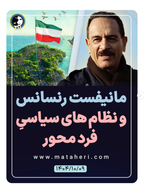erfanhalghehtv's tweet photo. دوران نظام‌های مادام‌العمر (شاه یا رهبر مطلقه) به پایان رسیده و مشروعیت قدرت تنها از اراده ملت و قرارداد اجتماعی ناشی می‌شود.
ایران به سیستم متخصص، قانون‌گرایی و نهادهای مستقل نیاز دارد، نه یک شخص نجات‌دهنده ...
#محمدعلی_طاهری #مکتب_عرفان_کیهانی_حلقه #مانیفست_رنسانس_ایران_آزاد https://t.co/fZjoxNOKFR