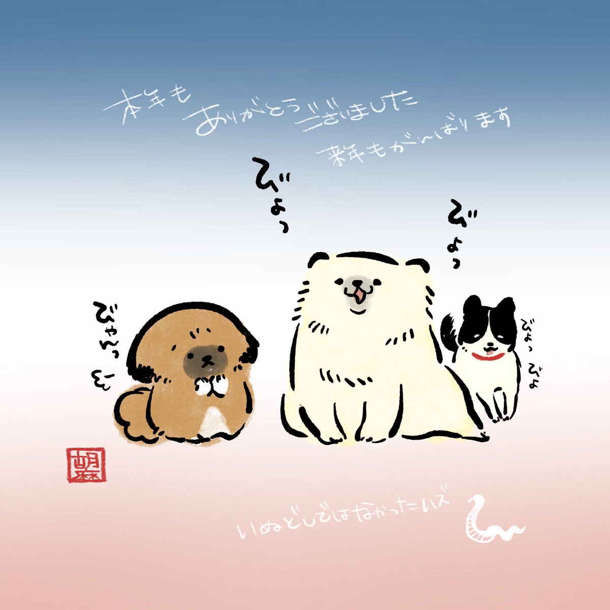 今年最大の驚きは江戸の中期ごろまで犬の鳴き声は「びょう」だった説です。

なんでそこからワンになったのか。
諸説あると思いますが来年もいろんな発見がありますように。

久々にちょびちゃん（<a href="/chobiagoshiro/">ちょび</a>