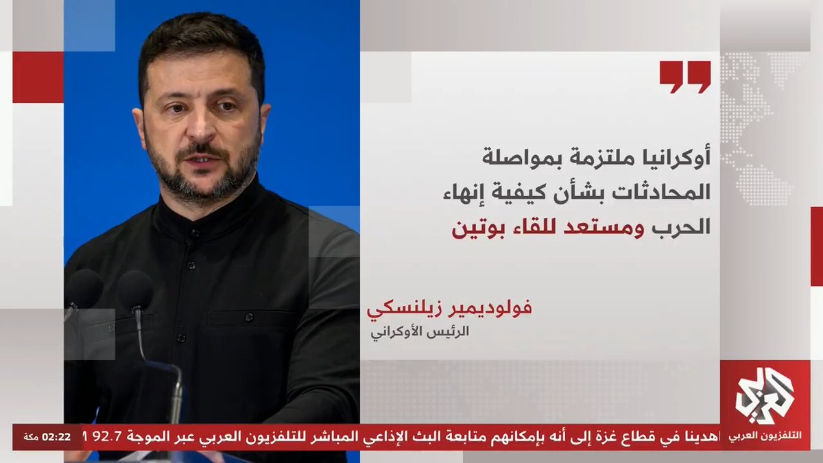 زيلنسكي: سنناقش مع الرئيس الأميركي دونالد ترمب إمكانية نشر قوات أميركية في أوكرانيا 