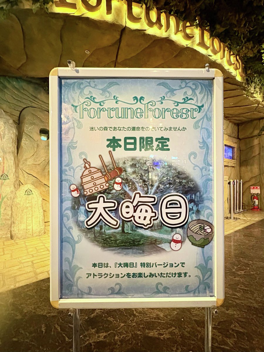 ☃今日は大晦日☃

3rdFloor　フォーチュンフォレストでは
本日限定｢大晦日｣の特別バージョンで
占いをお楽しみいただけます☀

占いのほかにも不思議な体験ができるかも⁉

2025年の締めくくりをジョイポリスで過ごしませんか？

🔽詳細はこちら🔽
tokyo-joypolis.com/attraction/for…
#ジョイポリス