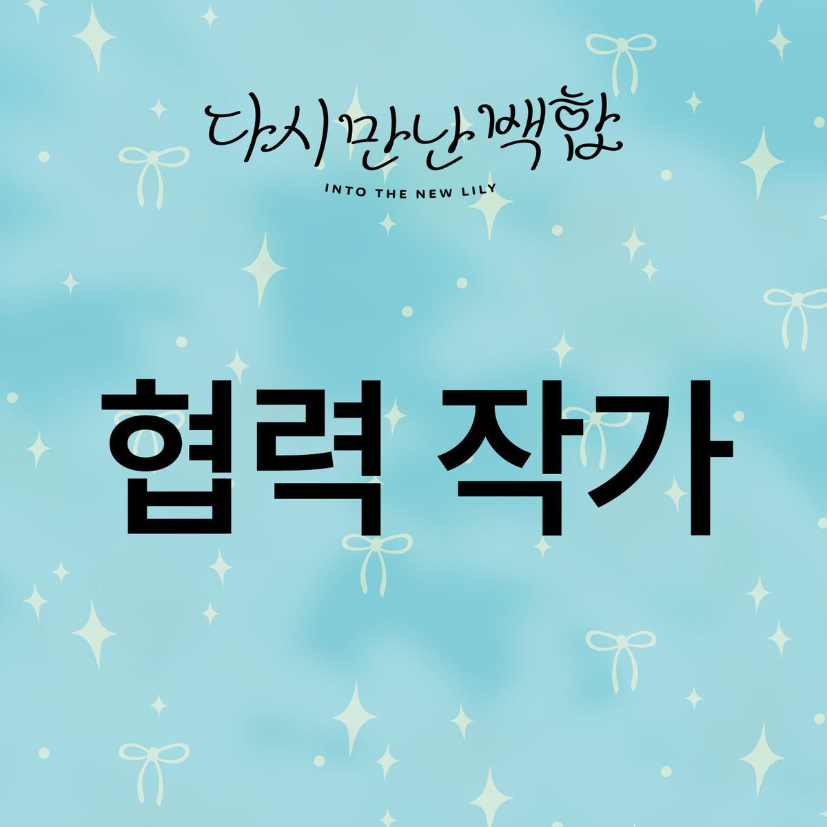 intothenewlily's tweet photo. 백합(GL) 1,2차 통합 온리전,〈다시 만난 백합〉입니다.

다시 만난 백합을 빛내주실 협력진 리스트를 공개합니다.
귀한 시간 내어 참여해주신 모든 협력진 분들께 진심으로 감사드립니다. https://t.co/6QRZSGJDTQ