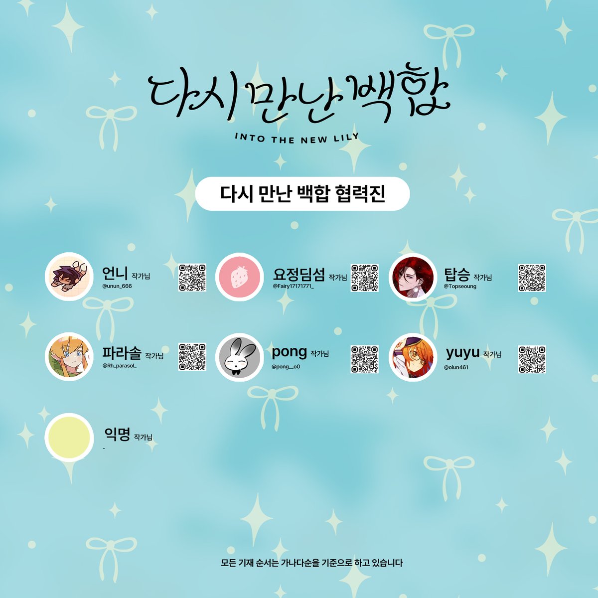 백합(GL) 1,2차 통합 온리전,〈다시 만난 백합〉입니다.

다시 만난 백합을 빛내주실 협력진 리스트를 공개합니다.
귀한 시간 내어 참여해주신 모든 협력진 분들께 진심으로 감사드립니다.