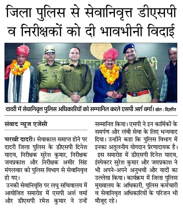 चरखी दादरी पुलिस से सेवानिवृत हुए डीएसपी व तीन इंस्पेक्टर, पुलिस अधीक्षक ने स्मृतिचिन्ह भेंट कर दी विदाई