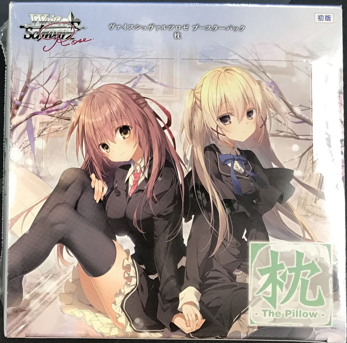 四*季様 ヴァイスシュヴァルツロゼ 枕 4BOX 未開封 シュリンク付き