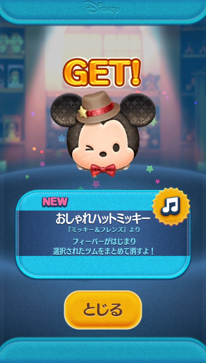 おしゃれハットミッキー、コイン 全部使って出なくて、＋の方でメダルで引いて最後の１回でやっと出た〜😭‼️スキルが運任せでどうにも出来ないが、ツムが小さくなってどんどん増えてくの見るの楽しい😊ツムレベル10にしてキンプリのピンズが欲しかったんだ😄