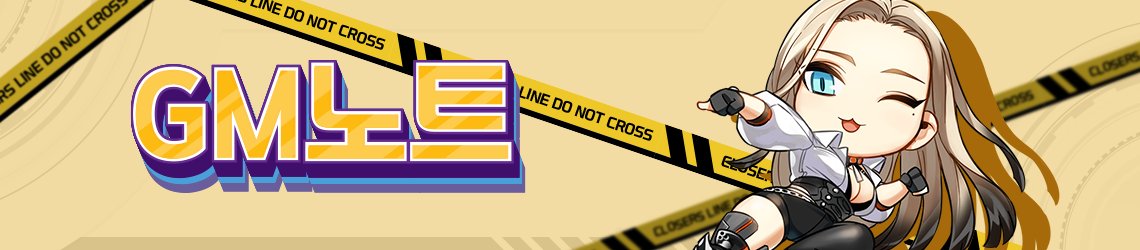 [2025 클로저스 어워즈🏆]

클로저님! 2025 클로저스 어워즈가 등록되었어요~!
과연 어떤 능력자들이 선정되었을지 지금 바로 확인해보세요!!

⬇️2025 클로저스 어워즈 확인하러가기
naddic.co.kr/ko/game/cls/gm…

#클로저스 #CLOSERS #어워즈