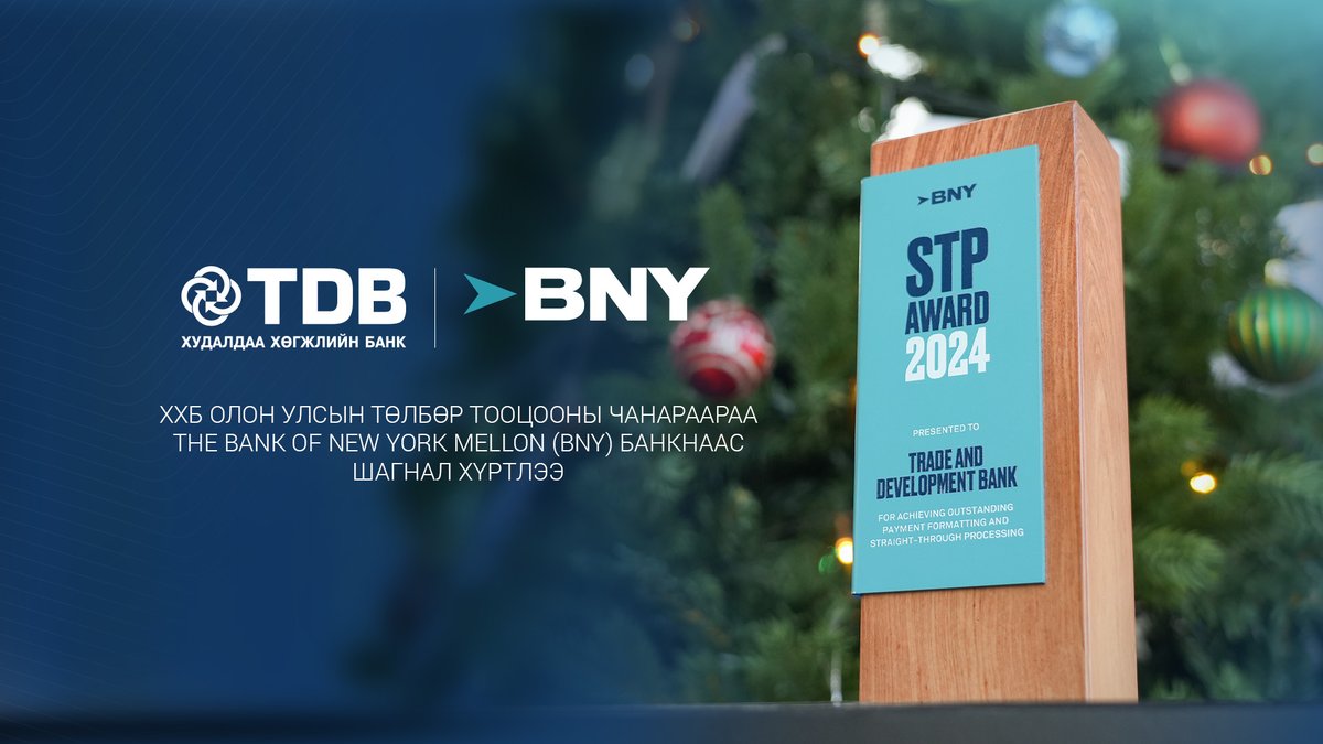 ХХБ АНУ-ын The Bank of New York Mellon (BNY)-оор үнэлүүлж, шагнал хүртэв 

ubn.mn/p/92933