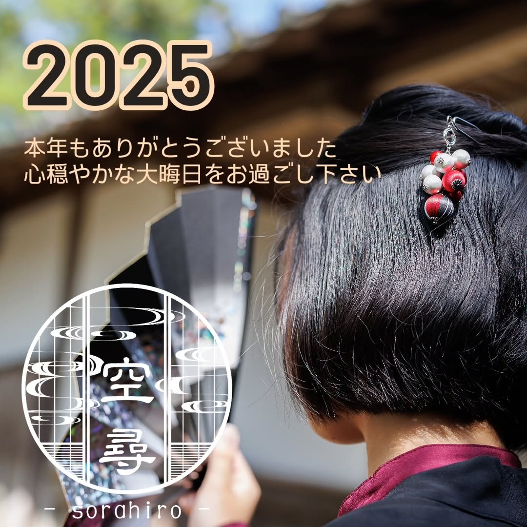 本年も空尋を可愛がっていただき
ありがとうございました🙌

空尋としては東奔西走の一年でしたが沢山の方とお会いでき
空尋の巻き玉を手にして頂けた嬉しい一年でした✨️

2026年はもう少しゆっくりペースでと思ってはいるけれど…イベント🎪出たい🤣

それでは来年も空尋を宜しくお願い致します🙇
