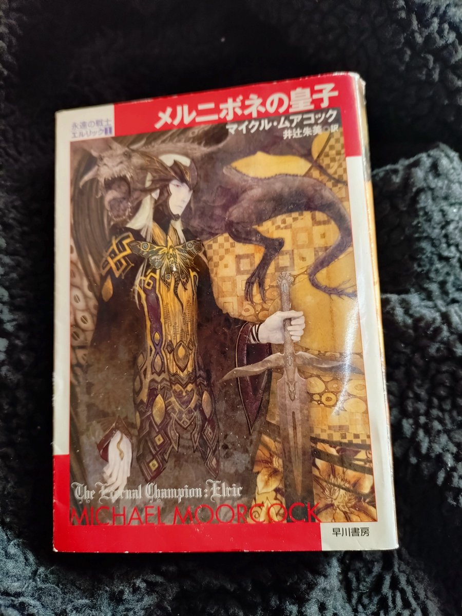 読了 『メルニボネの皇子』マイケル・ムアコック著、ハヤカワ文庫