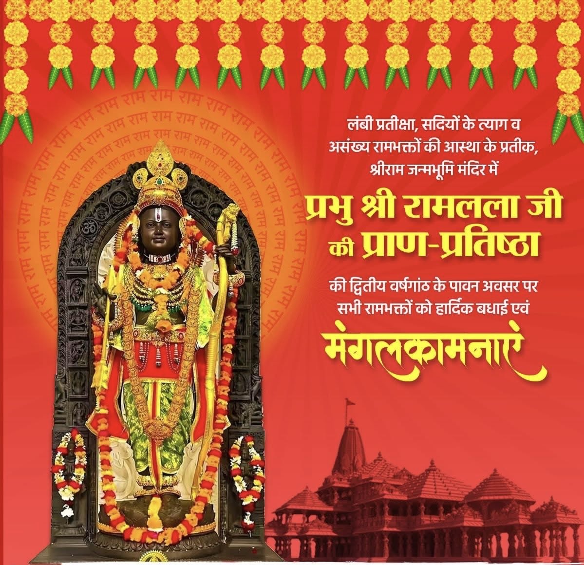 ॐ रामाय रामभद्राय रामचंद्राय वेधसे।
रघुनाथाय नाथाय सीतायाः पतये नमः॥
लंबी प्रतीक्षा, सदियों के त्याग व असंख्य रामभक्तों की आस्था के प्रतीक श्रीराम जन्मभूमि मंदिर में प्रभु राम जी की प्राण-प्रतिष्ठा की द्वितीय वर्षगांठ के पावन अवसर पर सभी रामभक्तों को हार्दिक बधाई एवं मंगलकामनाएं