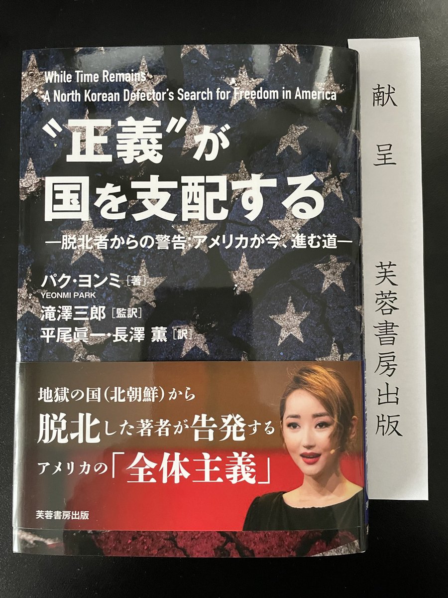年末に2冊の本を恵投いただいた。一つがこの『"正義"が国を支配する』訳者の平尾真一さんは東京大学から陸上自衛隊に入隊され、その後、国連職員として勤務されている。脱北者の波乱の人生を描いているが、真の主張は🇺🇸の深刻な分断に警鐘を鳴らしているように感じた。実に奥深い内容が詰まっている