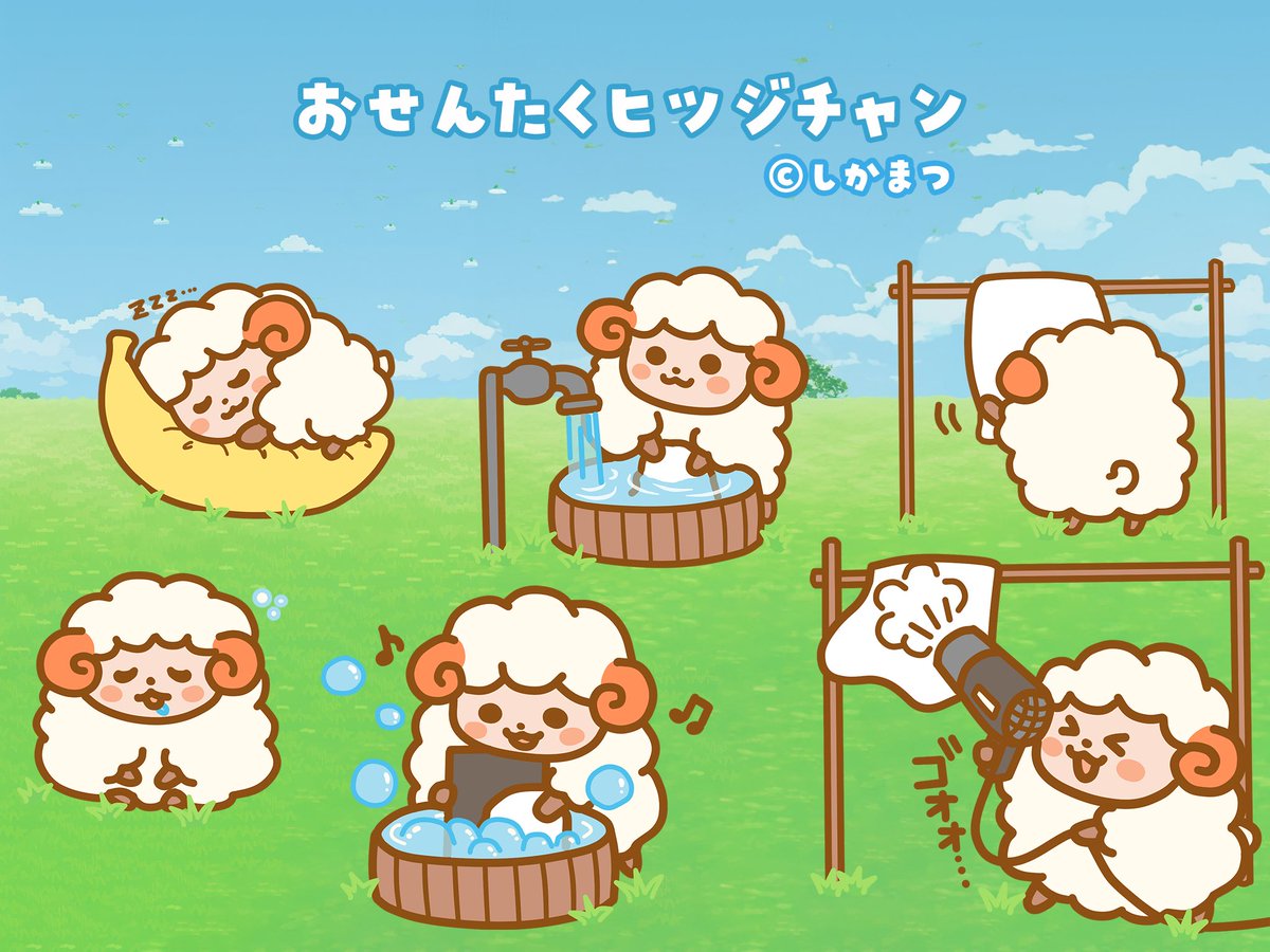 ご依頼いただいて、おせんたくするヒツジチャンを描かせていただきまし