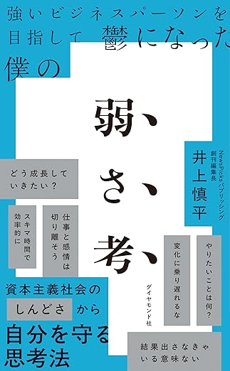 『強いビジネスパーソンを目指して鬱になった僕の 弱さ考』
amzn.to/494EhQa

年末年始など、少し業務から離れる際におすすめの書籍
元気なときこそ、読んでおくべき