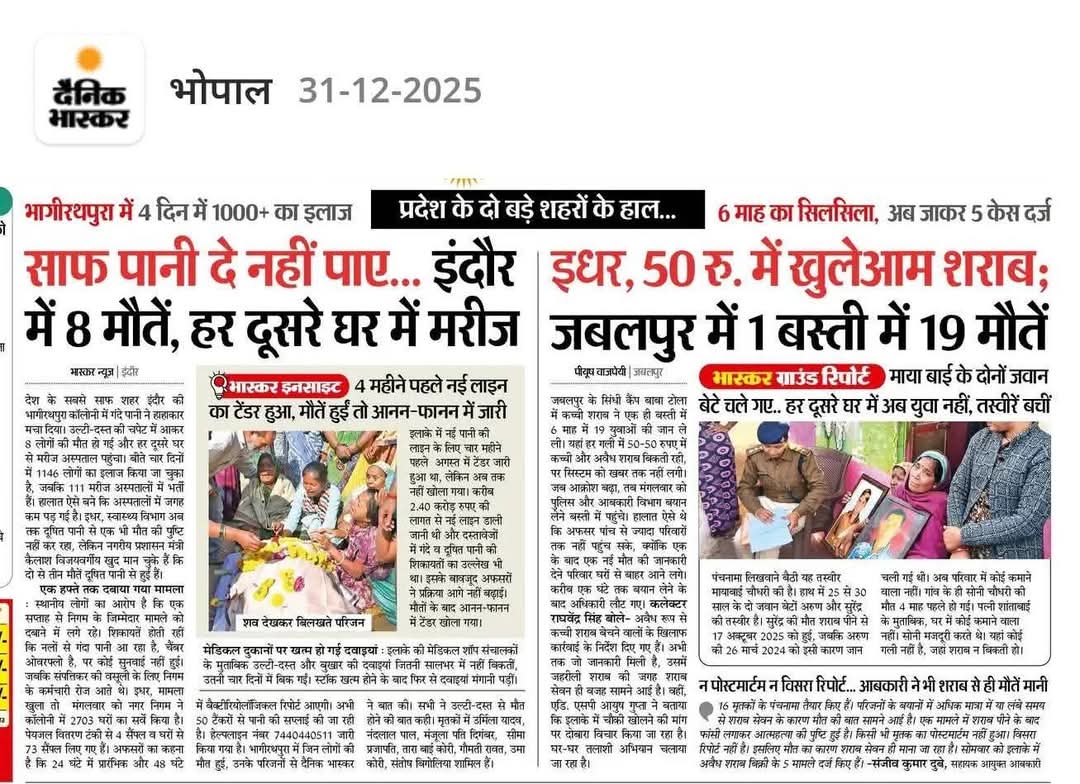 इंदौर में गंदा पानी मौत बना, जबलपुर में 50₹ की शराब ने पूरी बस्ती उजाड़ दी।
अफसर, ठेकेदार, मंत्री-सब सुरक्षित!
हर दूसरे घर में मरीज, हर गली में मातम।
तो सवाल साफ है-बेचारी जनता का क्या होगा?
#MP_जवाबदेही