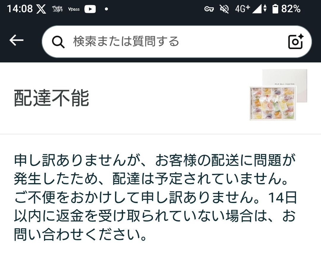 Amazonてめぇ、よりによって帰省土産をお届け諦めやがったな。