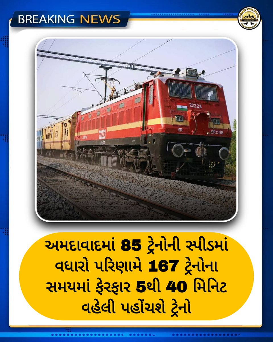 Jnd_News_Net's tweet image. અમદાવાદમાં167 ટ્રેનોના સમયમાં ફેરફાર 5થી 40 મિનિટ વહેલી પહોંચશે ટ્રેનો

#Ahmedabad #IndianRailways #TrainTiming
#RailwayUpdate #AhmedabadNews #GujaratiNews