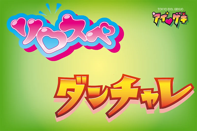 アイゲキ❤東京アイドル劇場 on X: 