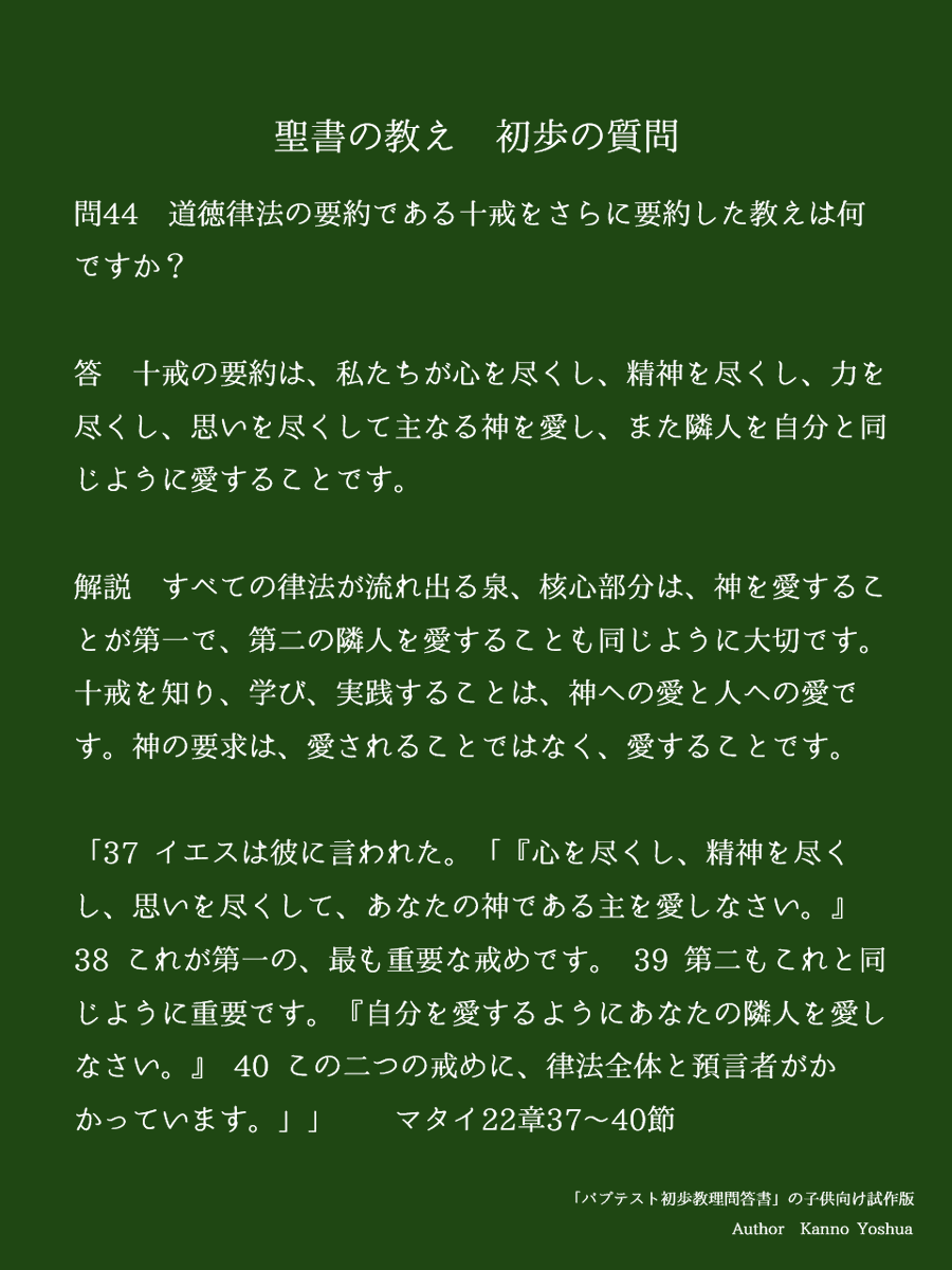 聖書の教え　初歩の質問

問44　道徳律法の要約である十戒をさらに要約した教えは何ですか？