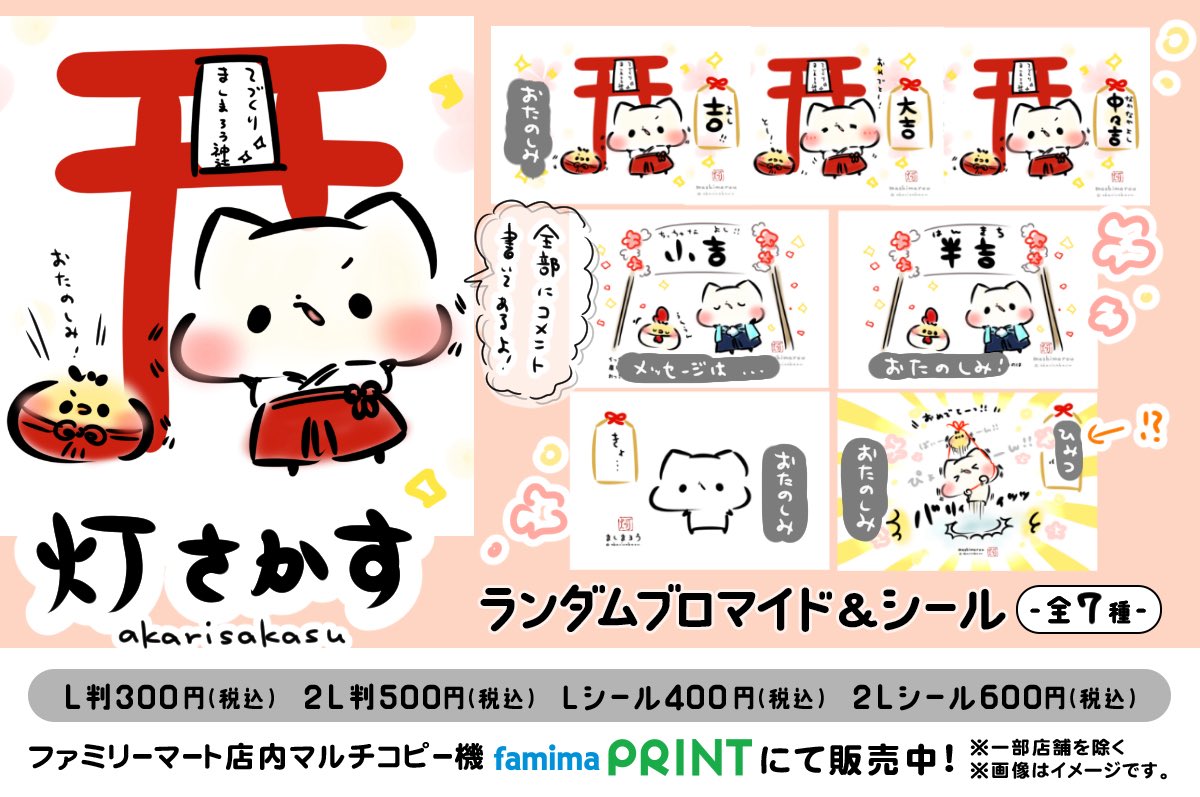 ローソンプリントと
ファミマプリントの
おみくじは!
バッチリです!!

ぜひ初詣の帰りにでも〜✨
(ましまろうからのひとことが!全てに書いてあります!!お楽しみに✨✨) 