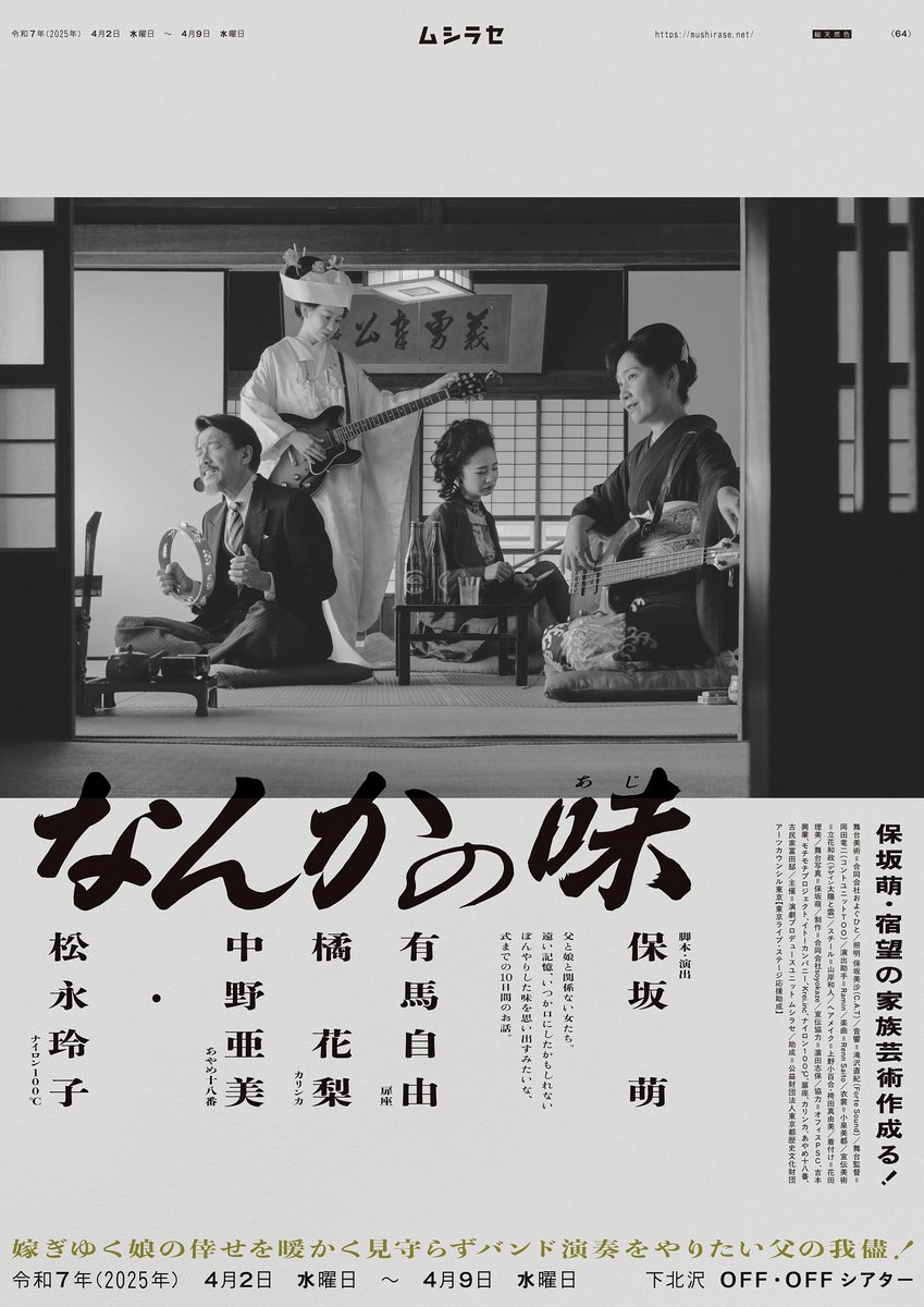 ⭐️年末年始『なんかの味』無料公開中⭐️

2025年春興行『なんかの味』無料公開配信中です。みなさま、父と娘と変な女たちの90分を味わってくださいね。

嫁ぎゆく娘の倖せを暖かく見守らずバンド演奏をやりたい父の我儘！！！！！！
（立花さんがつけてくれた鬼キャッチー煽）
youtu.be/icCWBISS1D0