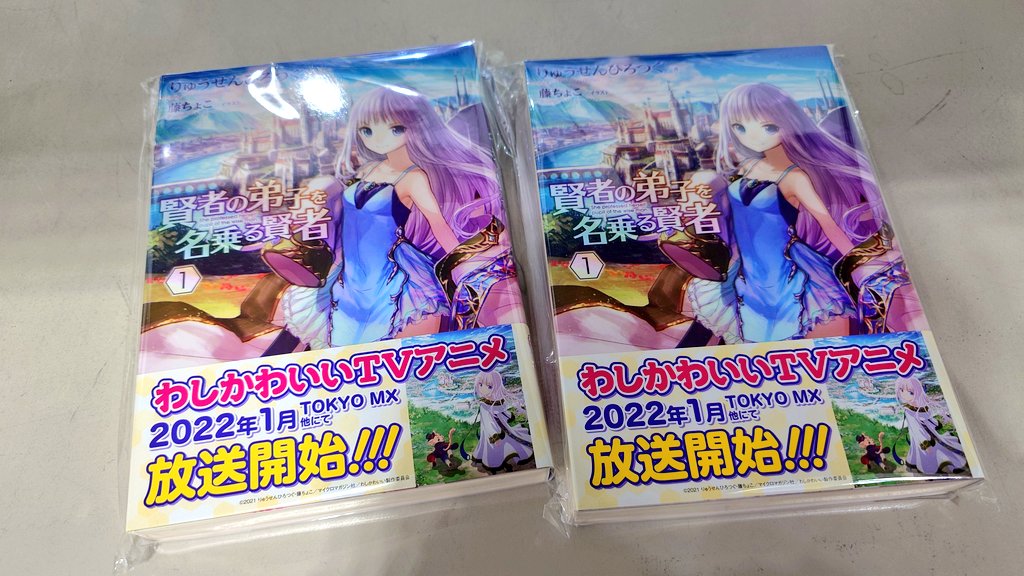 賢者の弟子を名乗る賢者①サイン本はのこり2冊！