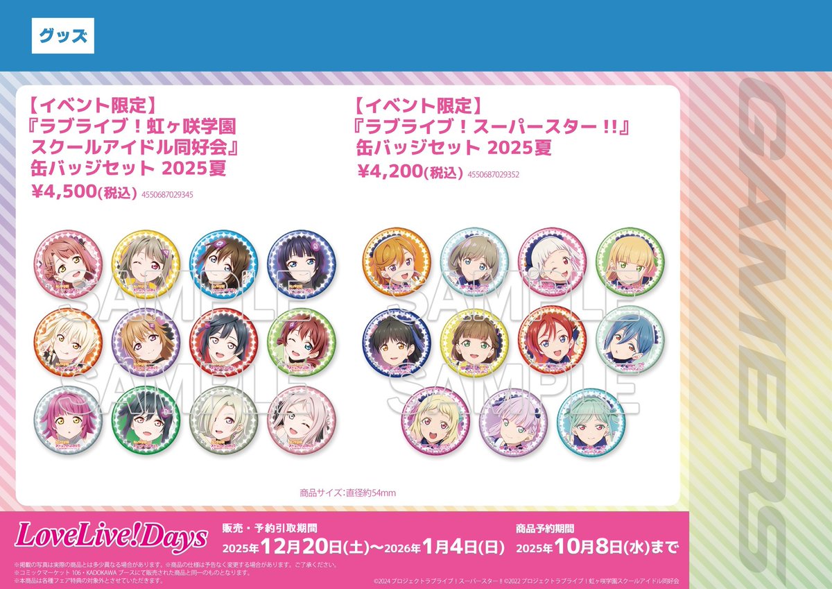 グッズ】 ラブライブ！シリーズ 缶バッジセット 2025夏 ＼💗💞好評発売