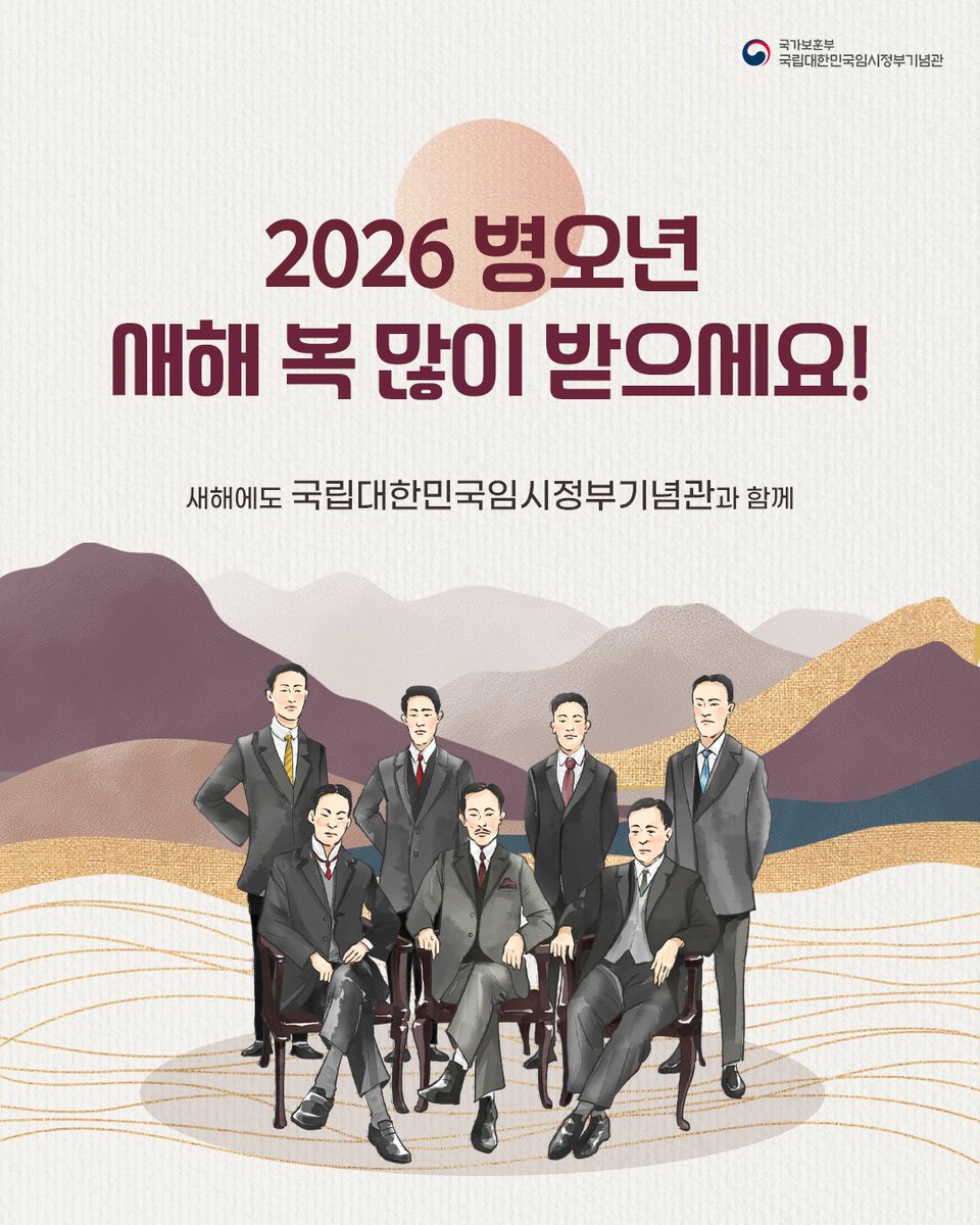 2026, 새로운 한 해가 시작되었습니다.🌅
여러분 모두 병오년 새해 복 많이 받으세요! 🧧

국립대한민국임시정부기념관은 2026년에도 대한민국 임시정부의 역사와 정신을 계승하며,
오늘날의 언어로 그 가치를 이어가는 공간이 되겠습니다.