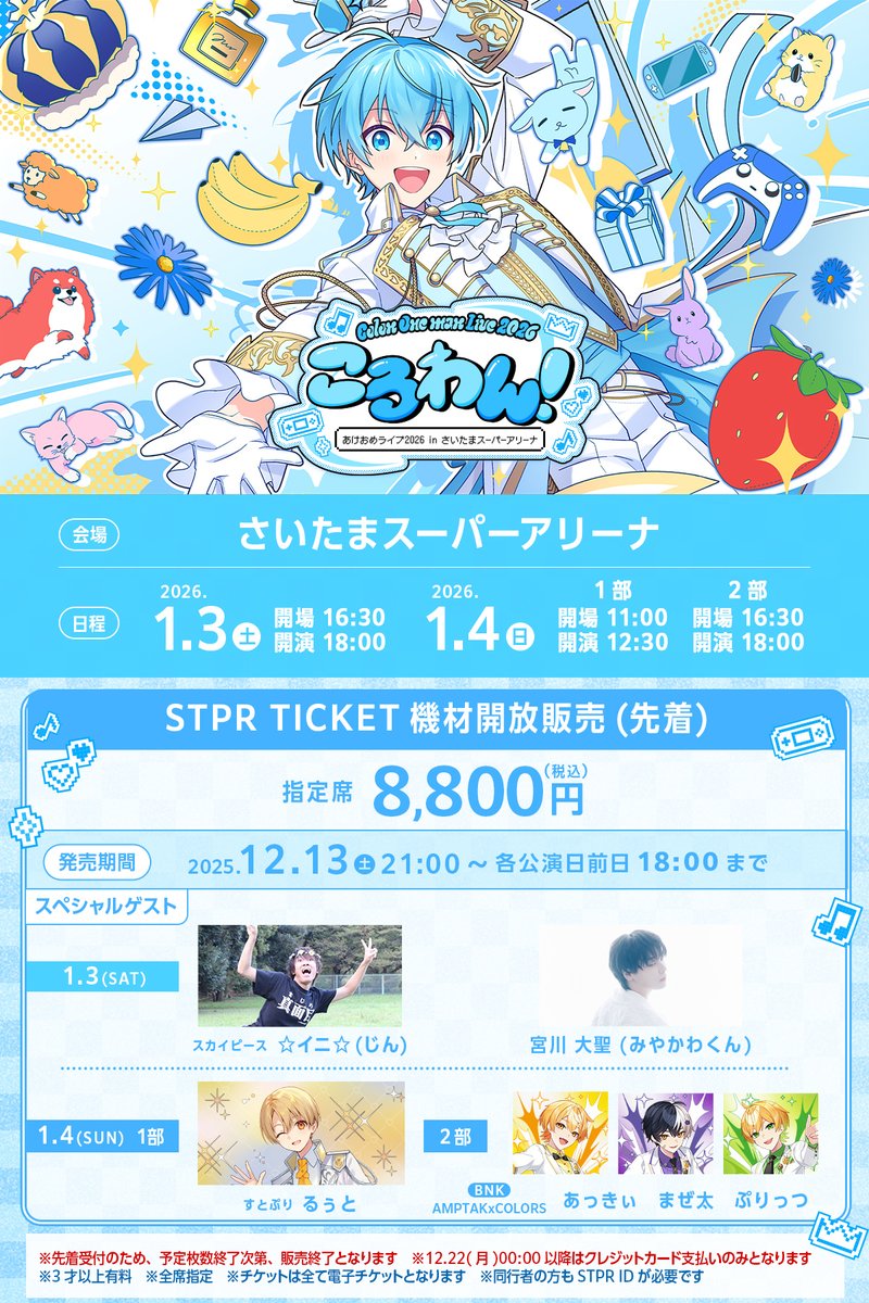 🐐ころんワンマンライブ🩵】 ／ ころわん！-あけおめライブ2026- in