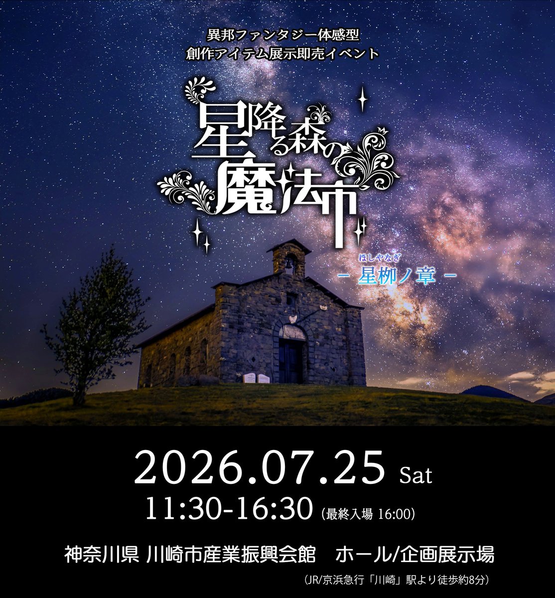 ☪️ #星森魔法市 ご出店申込案内

『星降る森の魔法市 星柳ノ章（2026/7/25 神奈川・川崎）』のご出店一次申込は本日12/31が締切日となります。ご出店希望の方は本日中にお申込手続きをお願いします。
なお二次出店申込は行いません。予めご了承下さい。

詳細・お申込先▶️ hoshimori.jp/8606