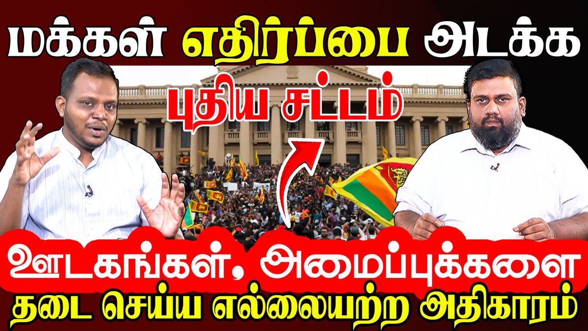 breesnove28's tweet image. மீண்டும் அரகலய ஏற்படாது தடுக்க புதிய சட்டம்! ஆட்சியை தக்கவைக்க அரசின் நகர்வு #breesnove 

Video link - youtu.be/U9Ngir2Osi8 #psta #pta 

#jaffna #srilanka #terrorismact #tamil #colombo #lka
@benislos