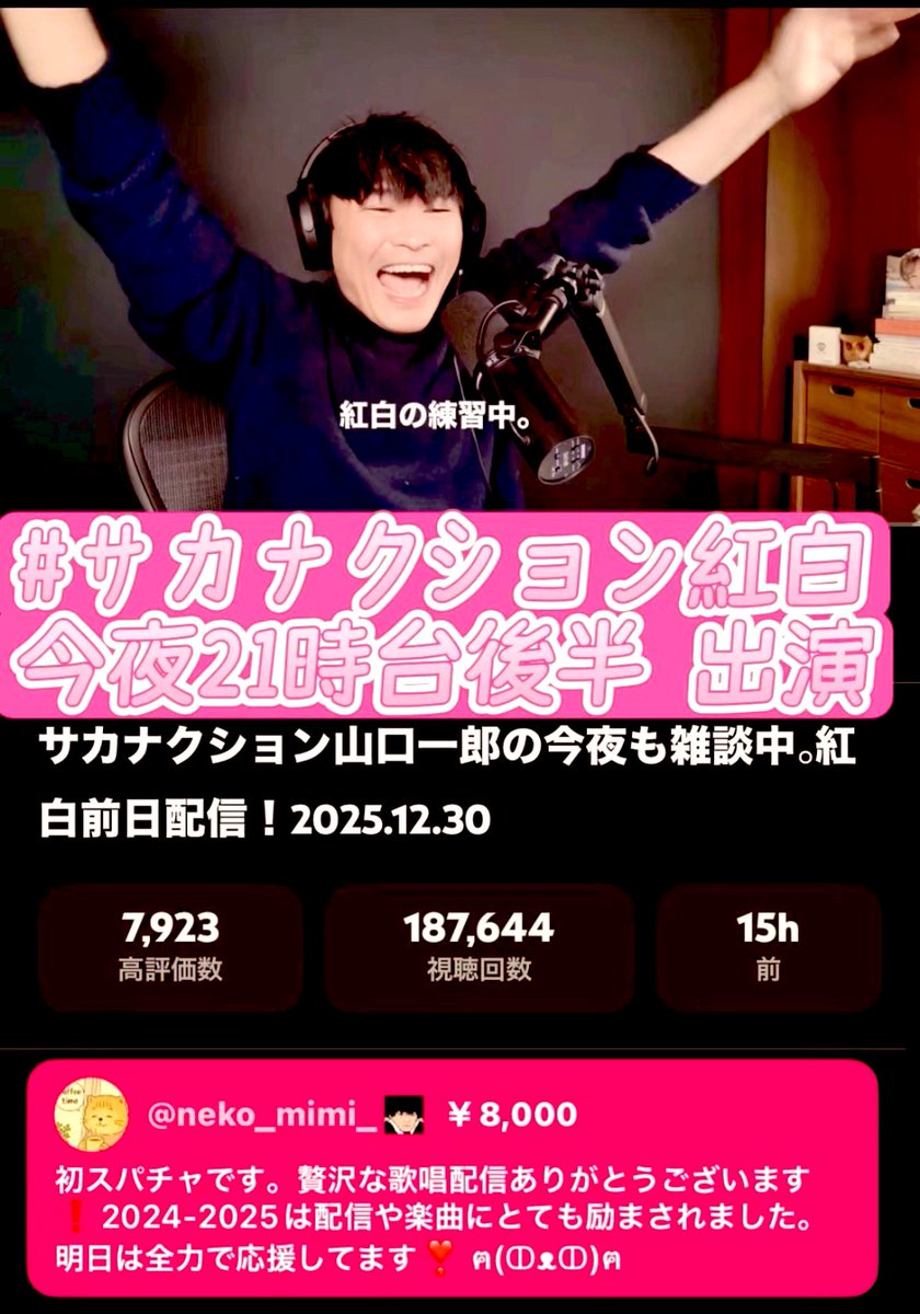 MichiyOikawa's tweet photo. 昨日は @SAKANAICHIRO 一郎くんのYouTube紅白前夜の歌唱配信されていて贅沢すぎなので初スパチャに挑戦してみたけどちゃんと送れたのか少々心配 ..₍₍ (̨̡ ‾᷄⌂‾᷅)̧̢ ₎₎
今日は紅白応援今から楽しみ ! !  ฅ^• ·̫ •^ฅ ｶﾞﾝﾊﾞﾚｰ
#サカナクション紅白
#サカナ��ション https://t.co/EQBmspcqOb