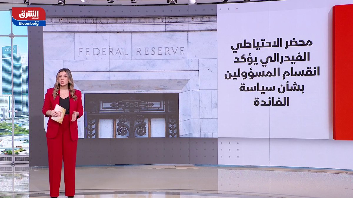 عام جديد والأسواق تستعد لإغلاق فصل كامل من التقلبات والمفاجآت غير المسبوقة. محضر الاحتياطي الفيدرالي يؤكد انقسام المسؤولين بشأن سياسة الفائدة. النشاط الصناعي في الصين يسجل تعافيا مفاجئا في ديسمبر. في خطوة غير مسبوقة.. "تسلا" تعلن عن توقعات متشائمة للمبيعات. samiasalehh 