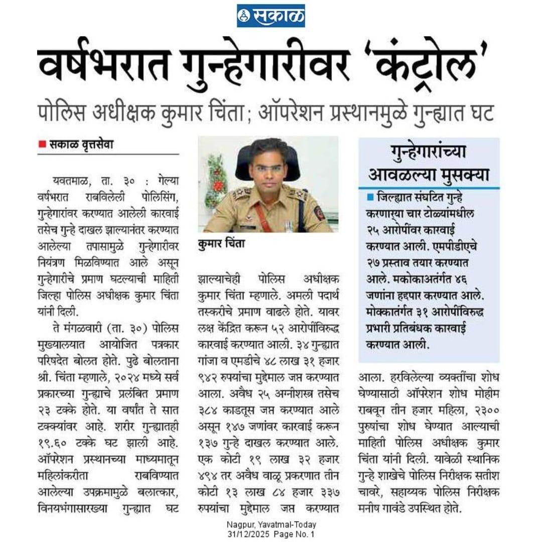 yavatmalpolice's tweet photo. ऑपरेशन प्रस्थानमुळे गुन्ह्यात घट वर्षभरात यवतमाळ जिल्ह्यात गुन्हेगारीवर 'कंट्रोल'.
#Yavatmal
#police
#crime_control
@DGPMaharashtra
@CMOMaharashtra
@IGP_AmtRange
@MahaCyber1 https://t.co/PCtKz5GwtU