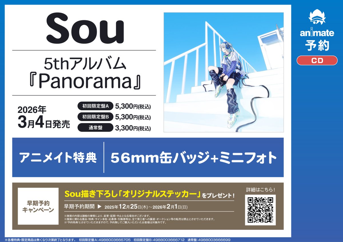 予約情報】 CD #Sou 5thアルバム「Panorama」 📢3/4発売 🎁アニメイト