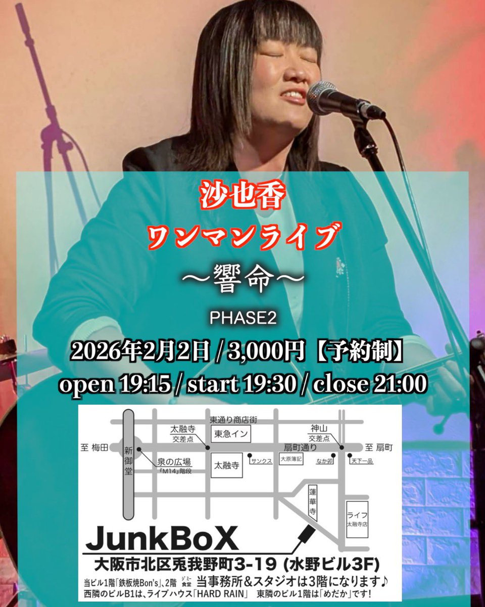 sayaka19901030's tweet photo. 【ワンマンライブ詳細!】
お会いできることを
楽しみにしております😊❤️
ご予約、お待ちしております✨
【響命〜PHASE2〜】
2026.02.02(Mon)
大阪梅田太融寺JunkBoX
open 19:15
start 19:30
crose 21:00
charge ¥3,000-
#ワンマンライブ
#響命
#junkbox https://t.co/on2UG5JdC7