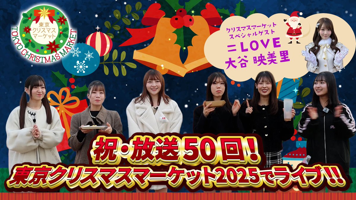 ★お知らせ★
「尾形春水のHarunation TV」#50（12月23日放送）を本日19:00よりYouTubeで公開致します
当日見逃してしまった方、TOKYO MXが視聴できない地域の皆様もお楽しみいただければ幸いです

【配信限定】
 #東京クリスマスマーケット 地上波未放送シーン公開🤍💜🎅

youtu.be/HSsAFippmFU