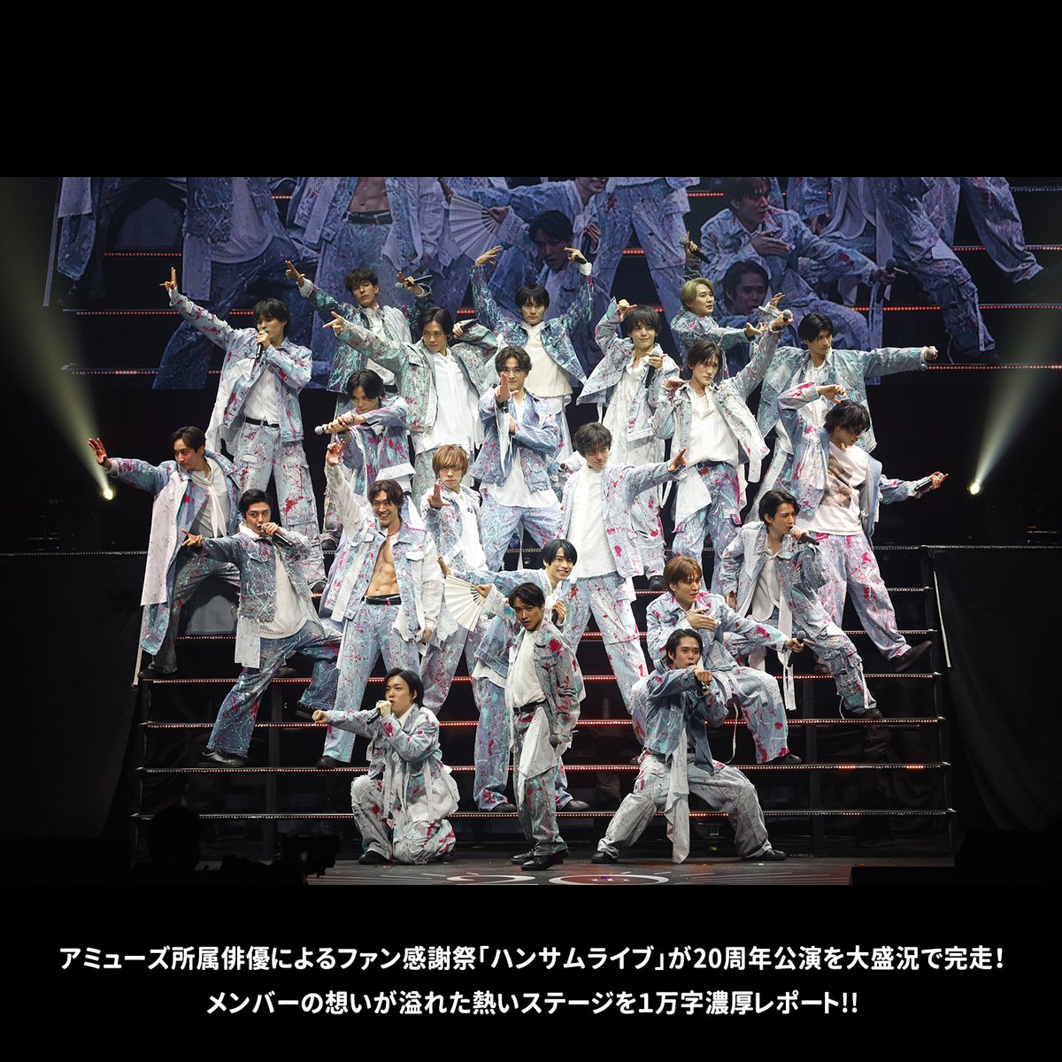 📣アミューズ所属俳優によるファン感謝祭「ハンサムライブ」が20周年
