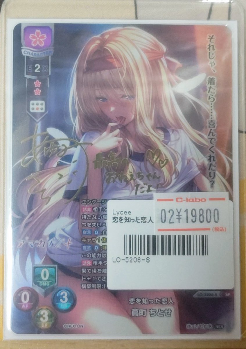 Lycee リセ アマカノ　恋を知った恋人 蔦町ちとせ SP　サイン ARS10 Lycee リセ アマカノ 恋を知った恋人 蔦町ちとせ SP サイン ARS10 LO】恋