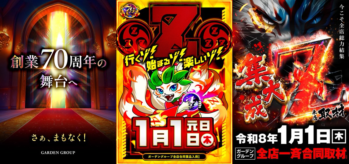 創業70周年の舞台へ】 明日1/1㊍のご案内 🔥全店一斉合同集大成Z来店