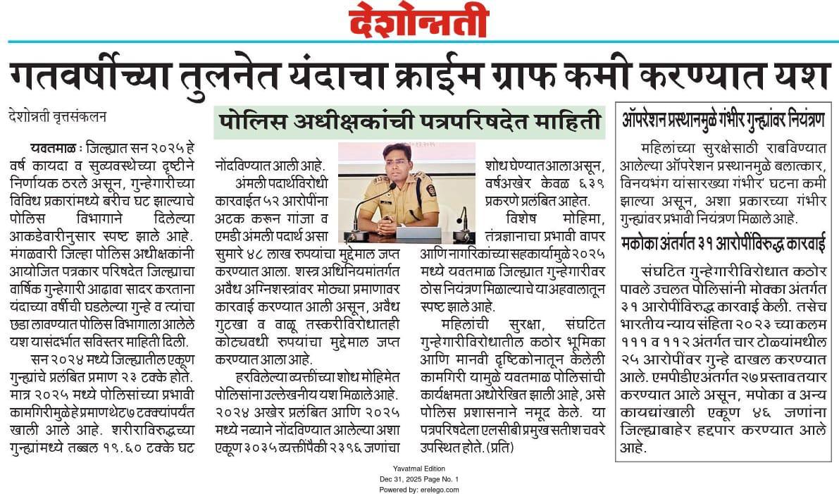 yavatmalpolice's tweet photo. मिशन 'प्रस्थान' व कडक बंदोबस्तामुळे यवतमाळ पोलीस दलाचा विश्वासार्ह ठसा.
गतवर्षीच्या तुलनेत यंदाचा क्राईम ग्राफ कमी करण्यात यश.
#Yavatmal
#police
#crime_control
@DGPMaharashtra
@IGP_AmtRange
@CMOMaharashtra
@HMOIndia
@MahaCyber1 https://t.co/OqEIOyjF4P